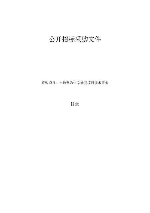 土地整治生态修复项目技术服务招标文件.docx