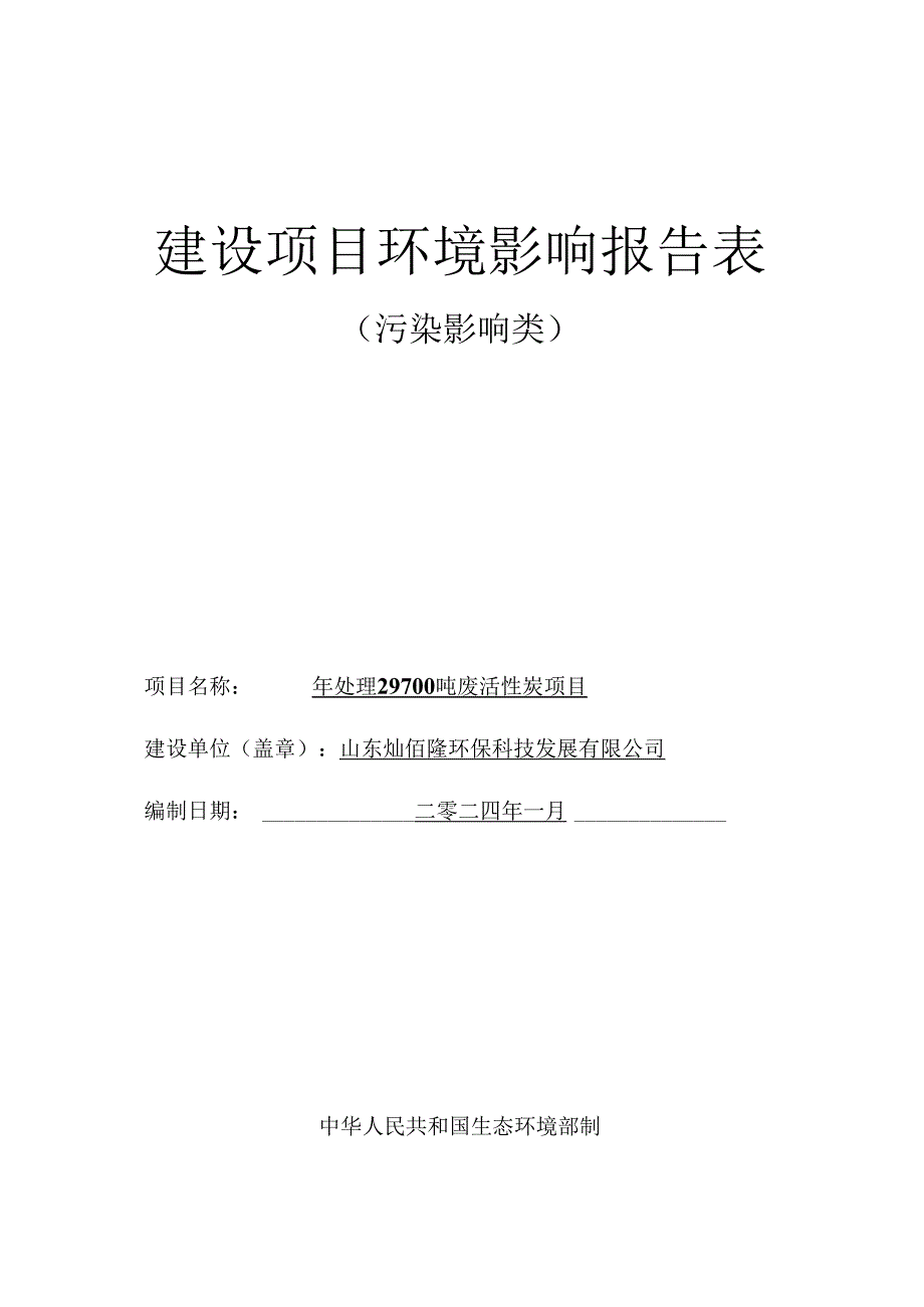 运河经济开发区活性炭再生环评报告表.docx_第1页