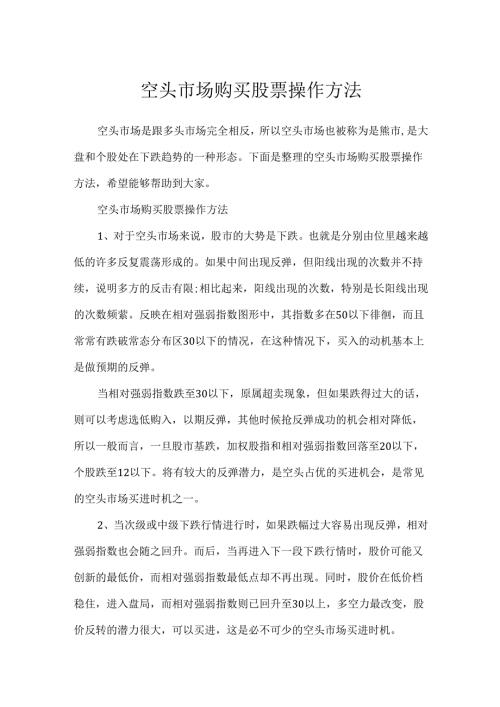 空头市场购买股票操作方法.docx
