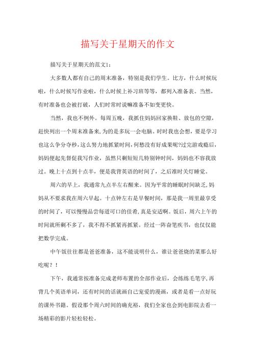 描写关于星期天的作文.docx