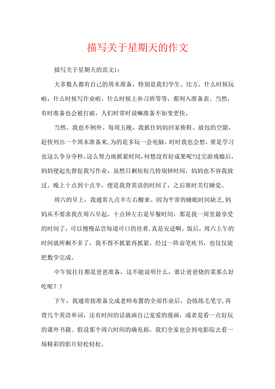 描写关于星期天的作文.docx_第1页