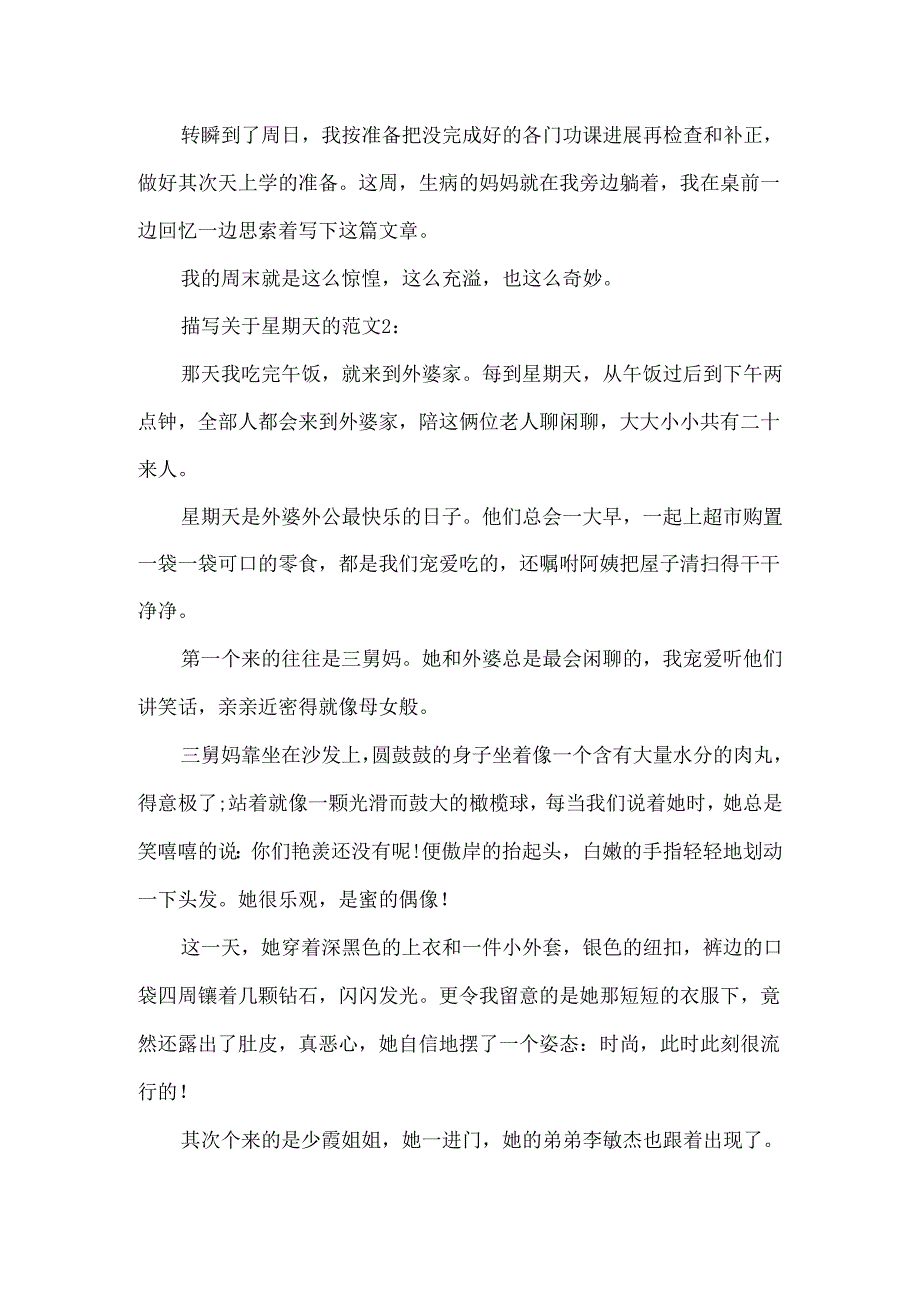 描写关于星期天的作文.docx_第2页