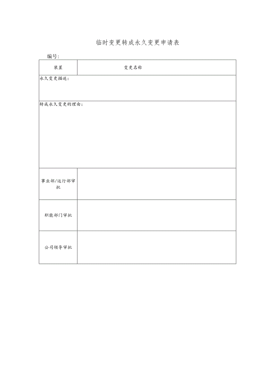 临时变更转成永久变更申请表.docx_第1页