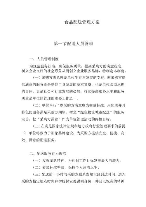 食品配送管理方案.docx
