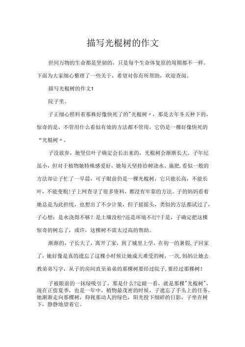 描写光棍树的作文.docx