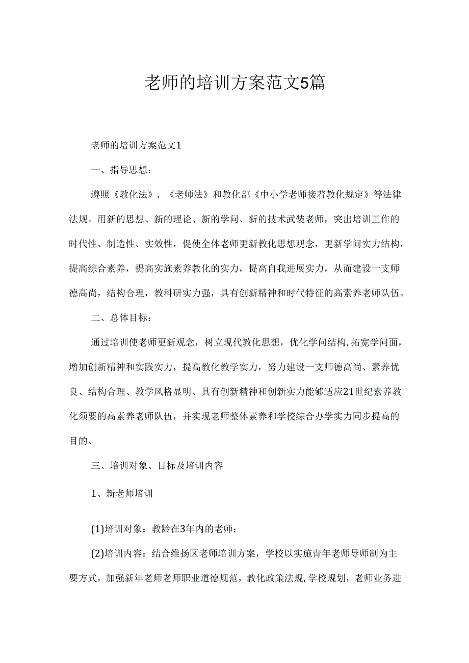 教师的培训方案范文5篇.docx_第1页