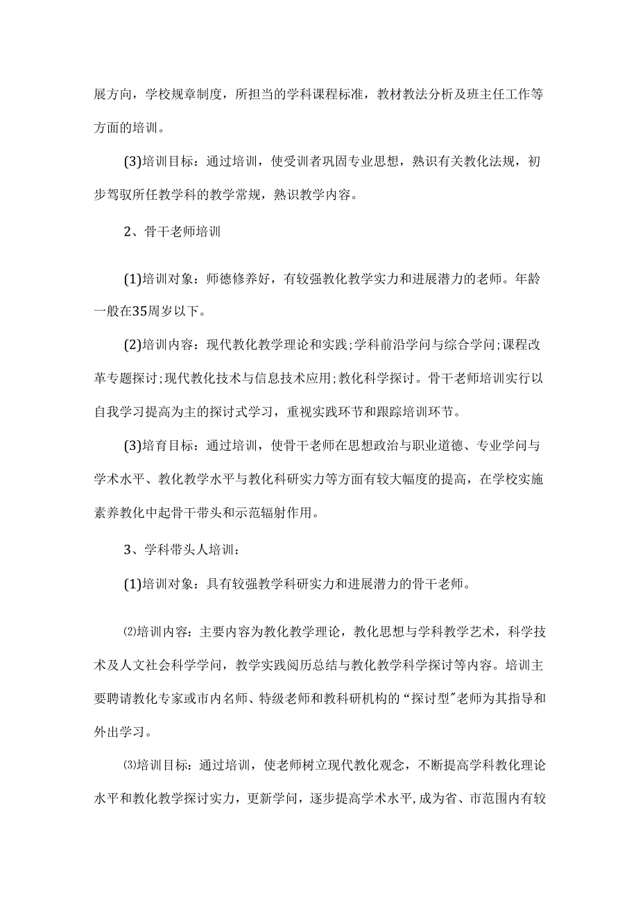 教师的培训方案范文5篇.docx_第2页