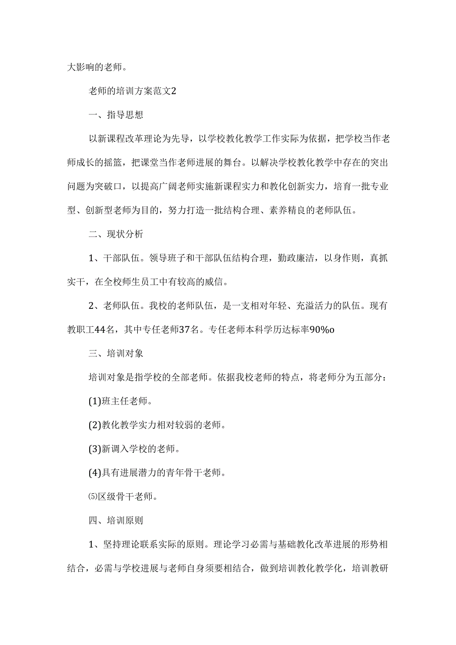 教师的培训方案范文5篇.docx_第3页