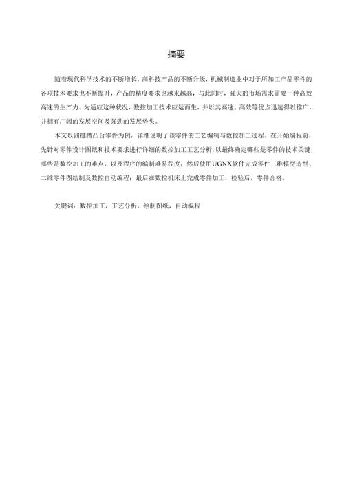 四键槽凸台的数控铣加工工艺分析及自动编程仿真设计.docx