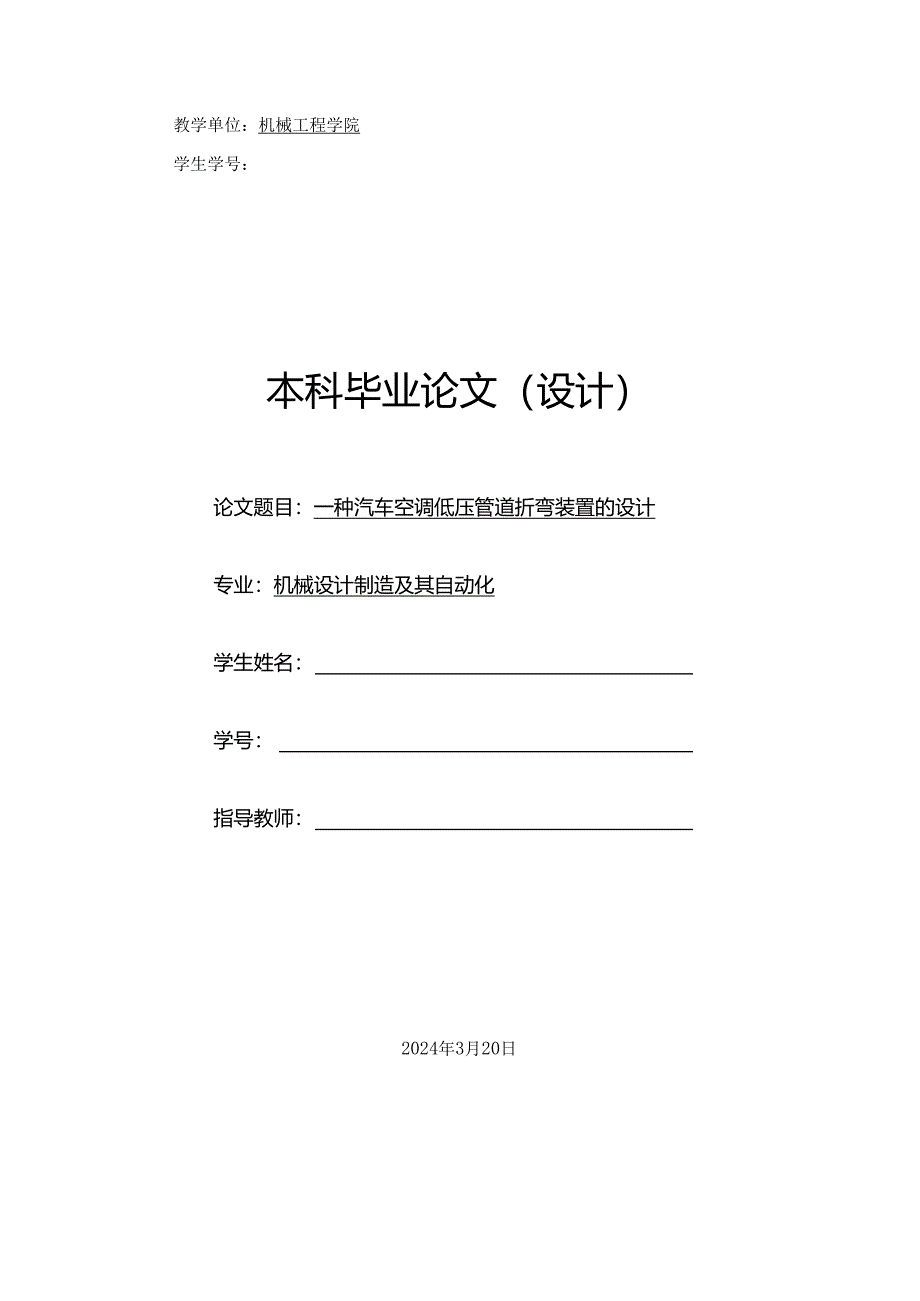毕业设计（论文）-一种汽车空调低压管道折弯装置的设计.docx_第1页