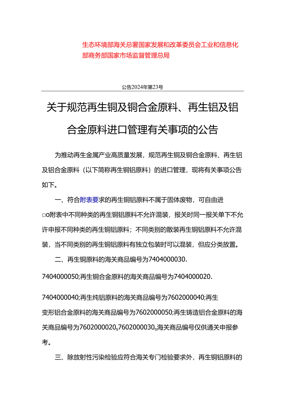 关于规范再生铜及铜合金原料、再生铝及铝合金原料进口管理有关事项的公告（生态环境部公告 2024年 第23号）.docx_第1页
