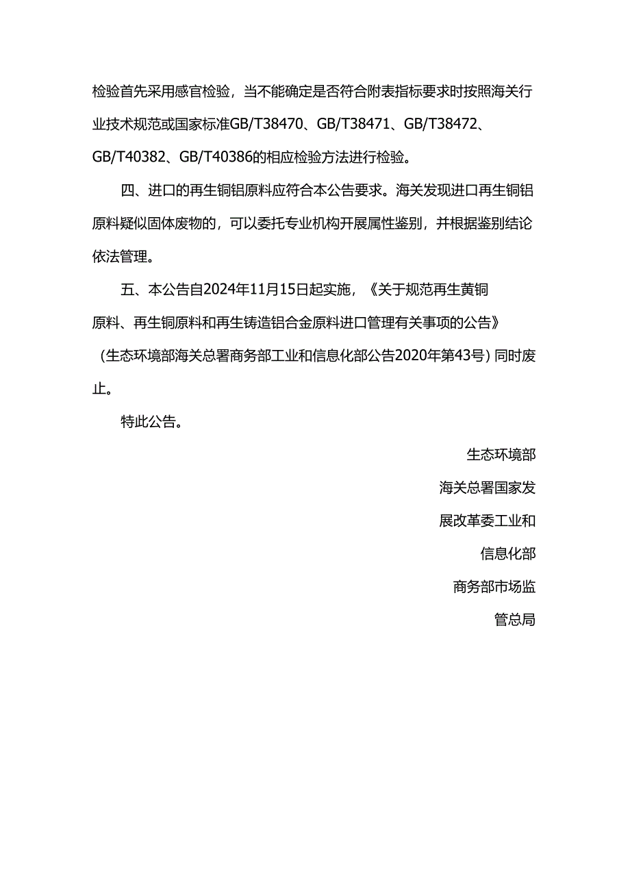 关于规范再生铜及铜合金原料、再生铝及铝合金原料进口管理有关事项的公告（生态环境部公告 2024年 第23号）.docx_第2页