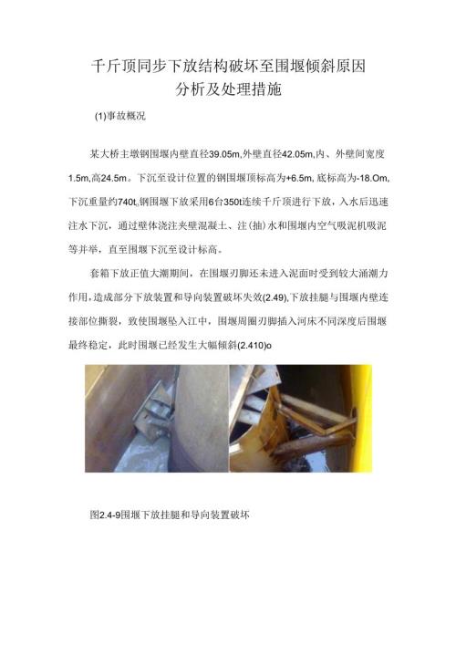 千斤顶同步下放结构破坏至围堰倾斜原因分析及处理措施.docx