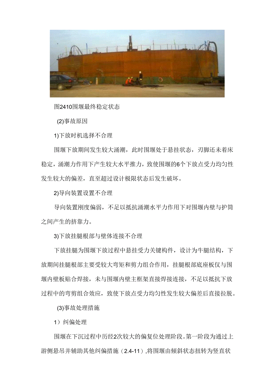 千斤顶同步下放结构破坏至围堰倾斜原因分析及处理措施.docx_第2页