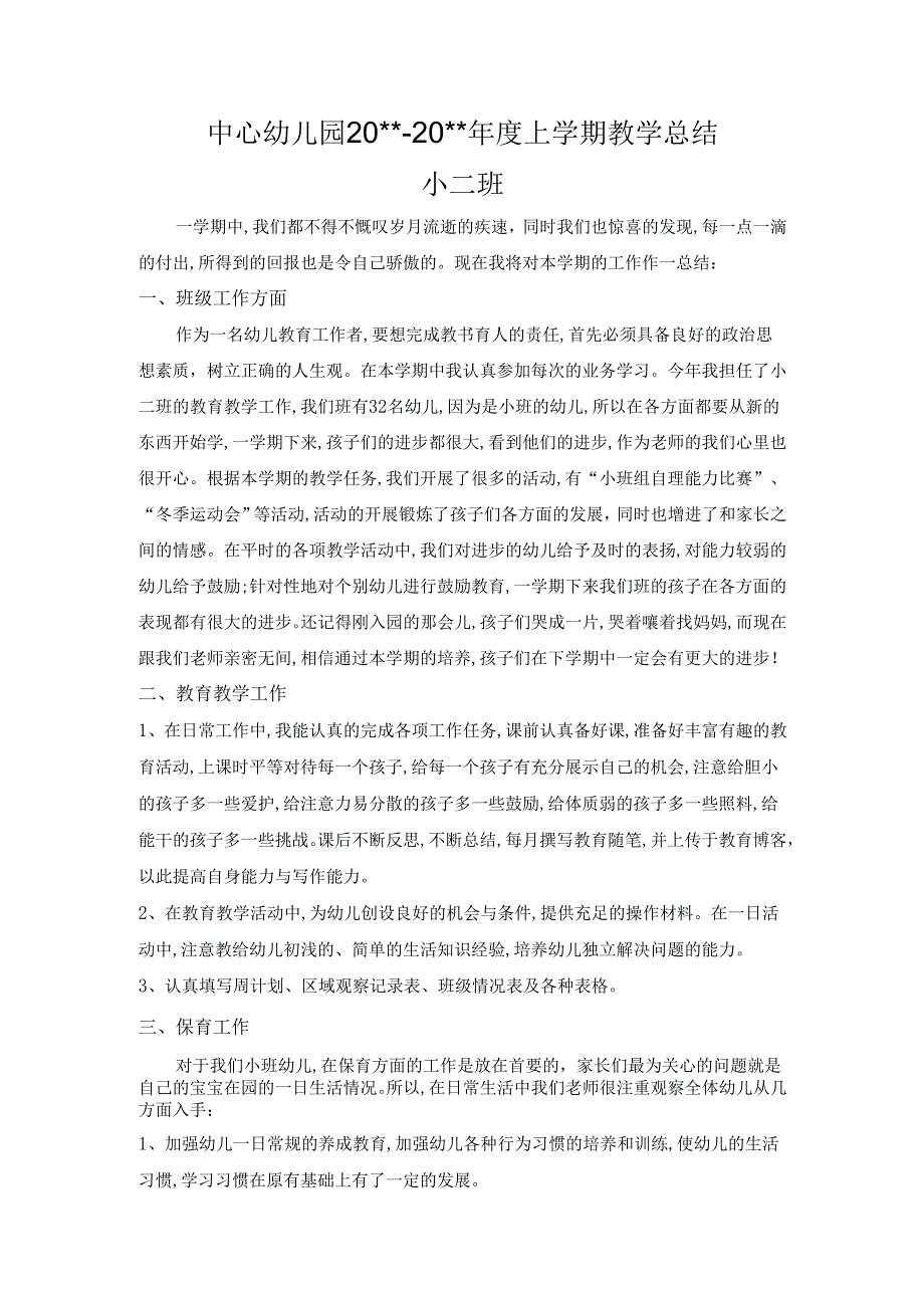 幼儿园小二教学总结.docx_第1页
