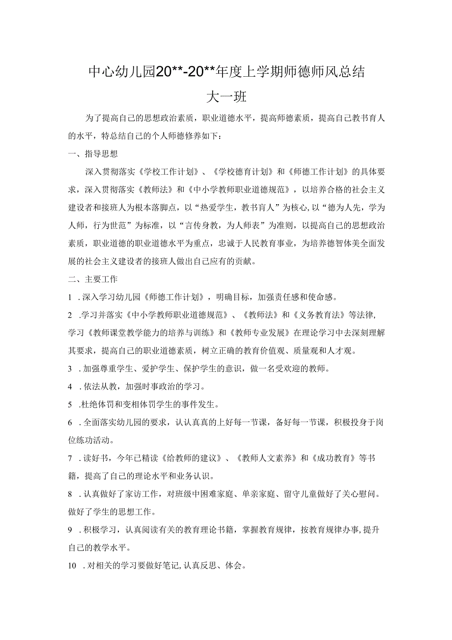 幼儿园师德师风总结 (5).docx_第1页