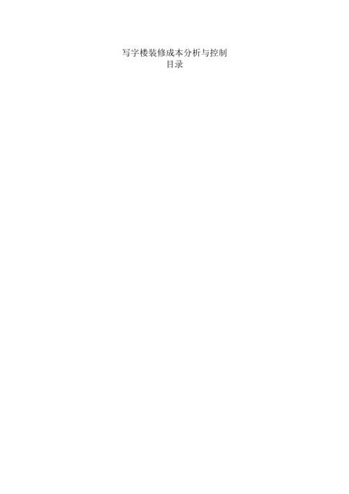 写字楼装修成本分析与控制.docx