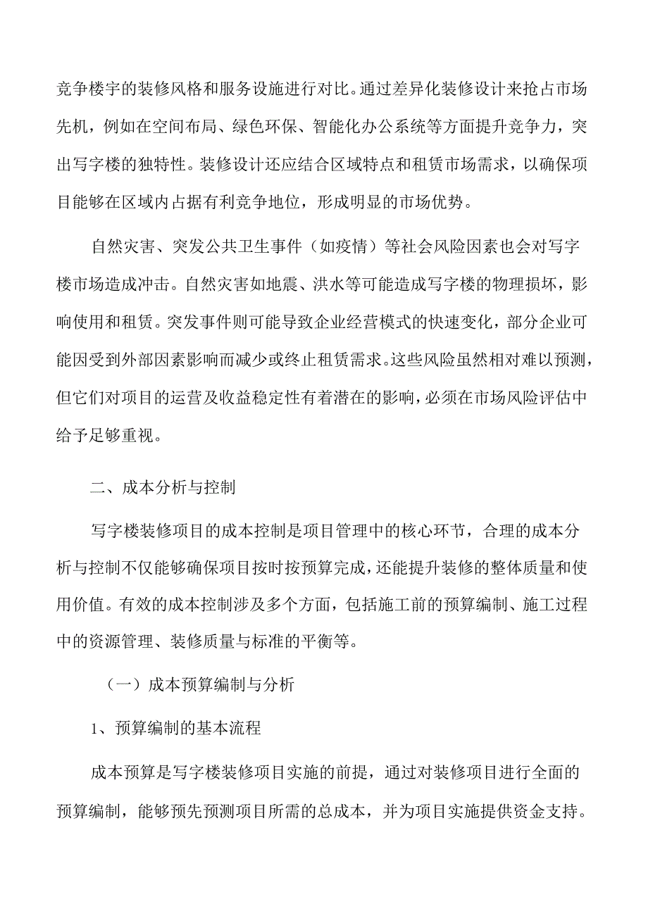 写字楼装修成本分析与控制.docx_第3页