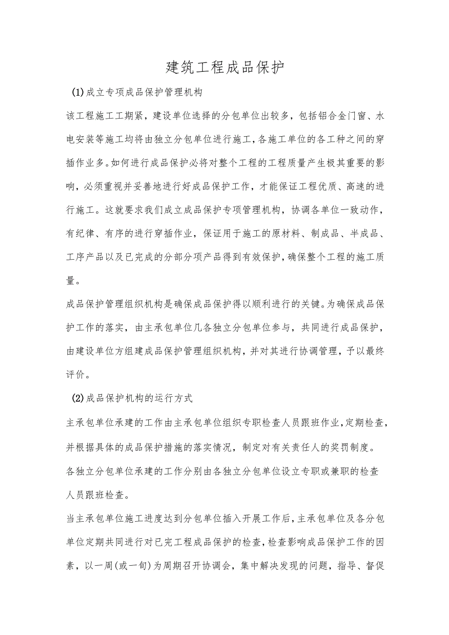 建筑工程成品保护.docx_第1页