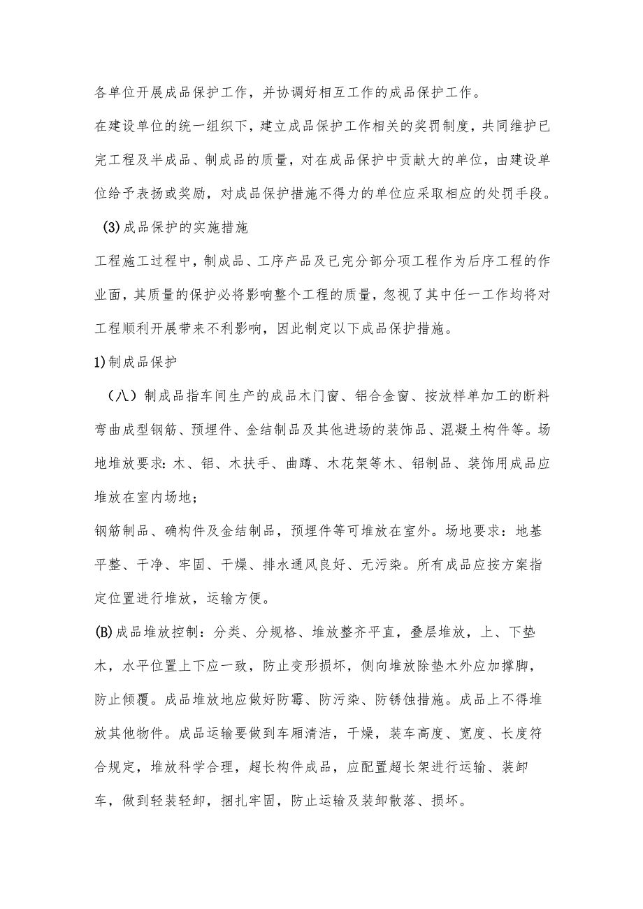 建筑工程成品保护.docx_第2页