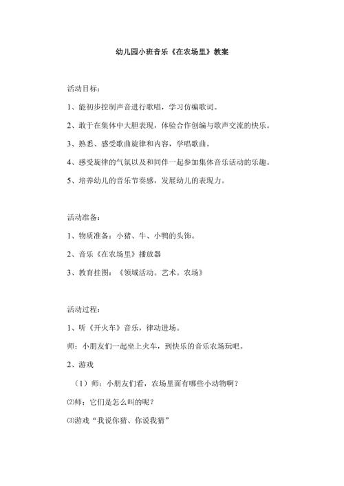 幼儿园小班音乐《在农场里》教案.docx