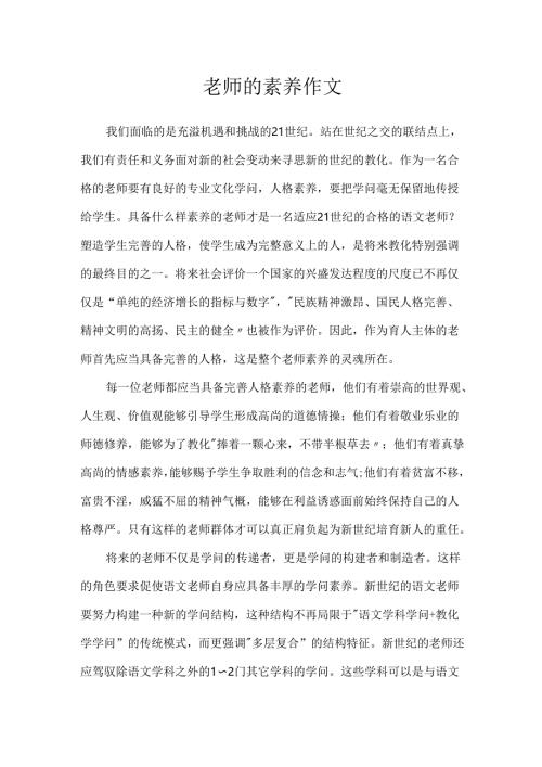 教师的素养作文.docx