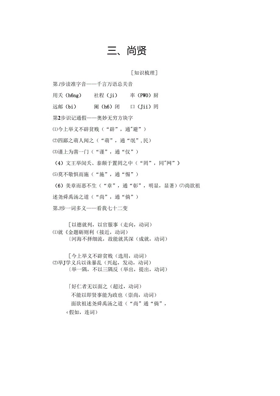 第6单元 3、尚 贤.docx_第1页