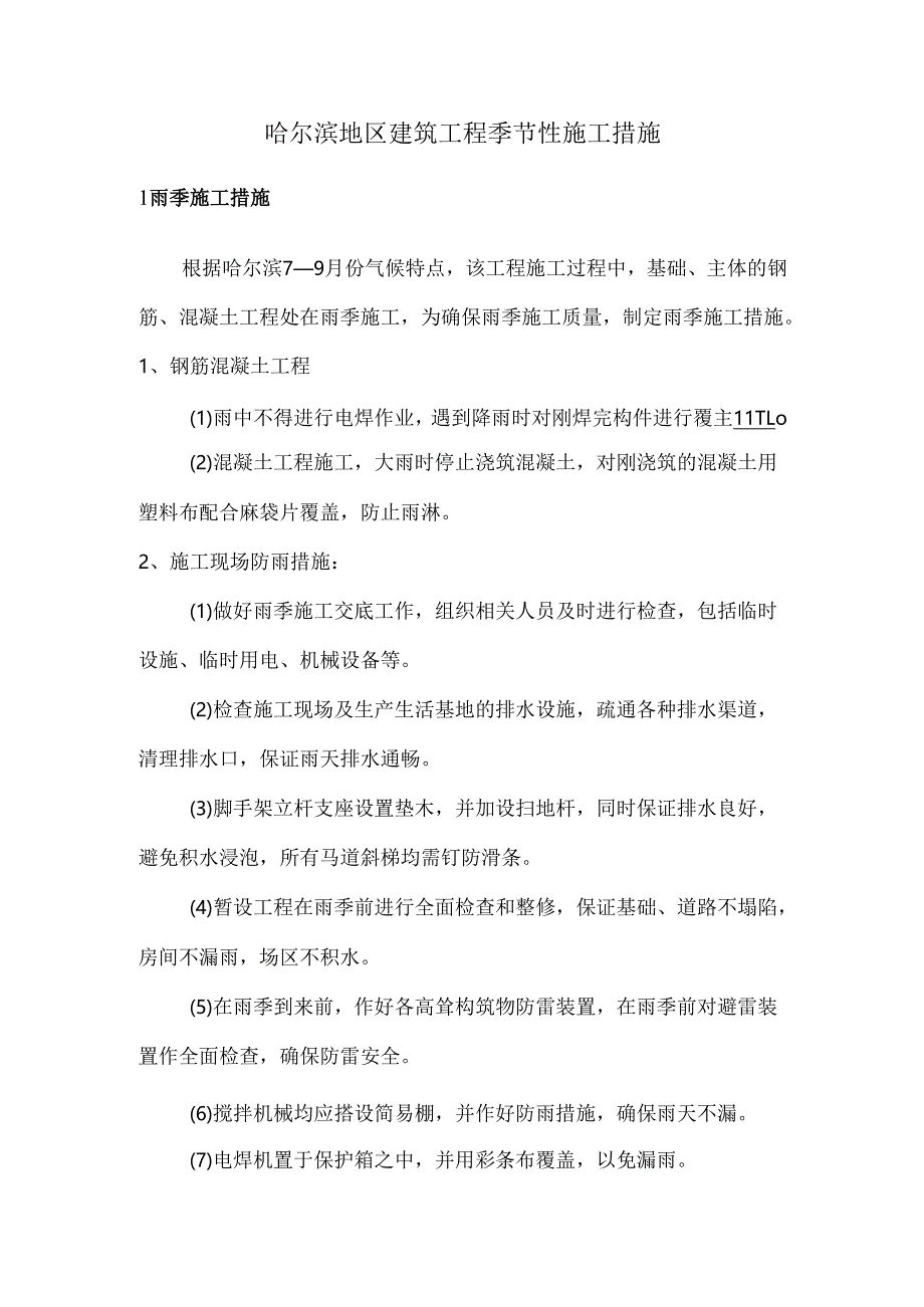 哈尔滨地区建筑工程季节性施工措施.docx_第1页