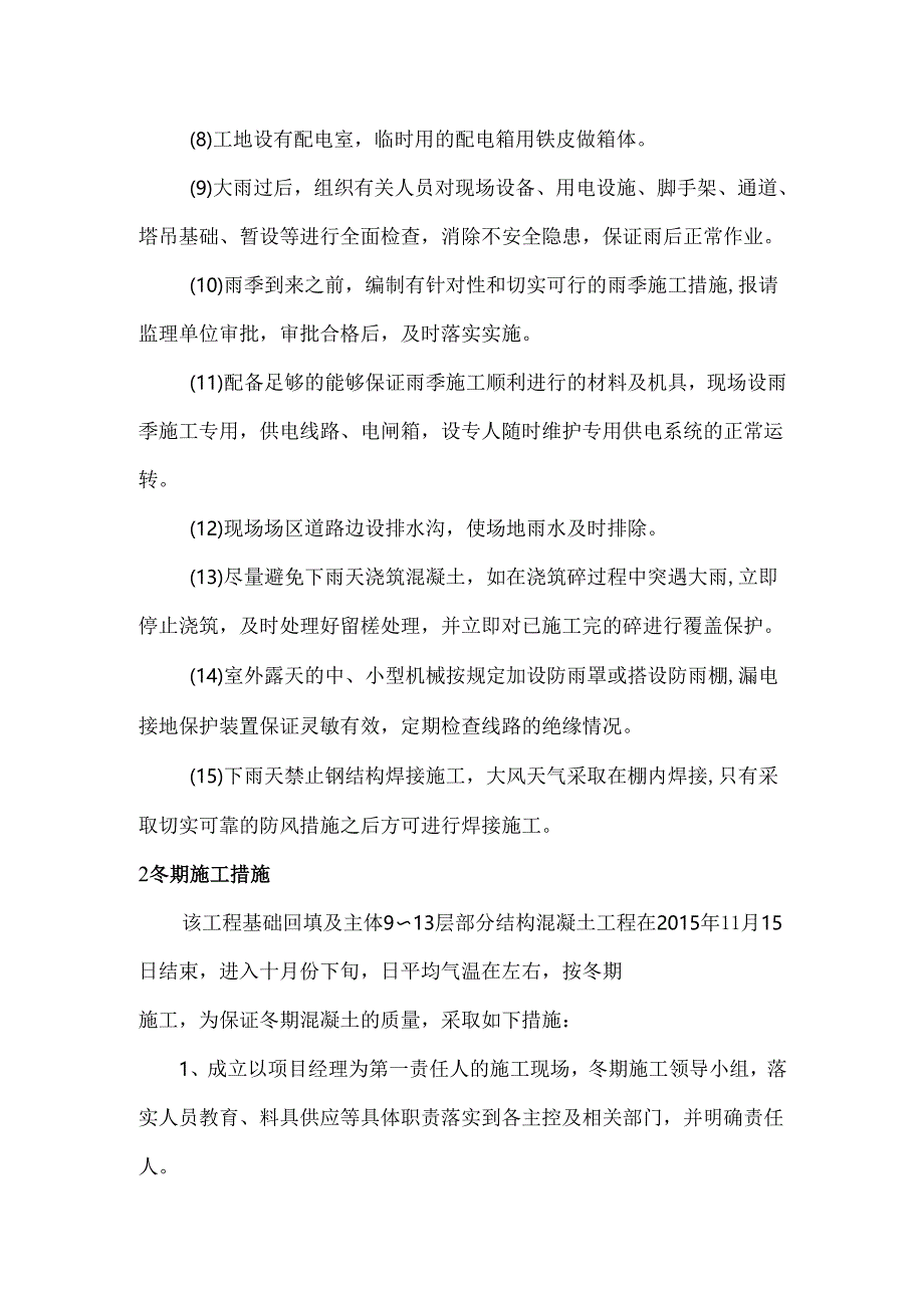 哈尔滨地区建筑工程季节性施工措施.docx_第2页