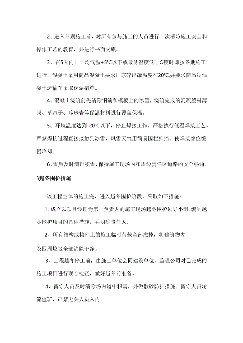 哈尔滨地区建筑工程季节性施工措施.docx_第3页