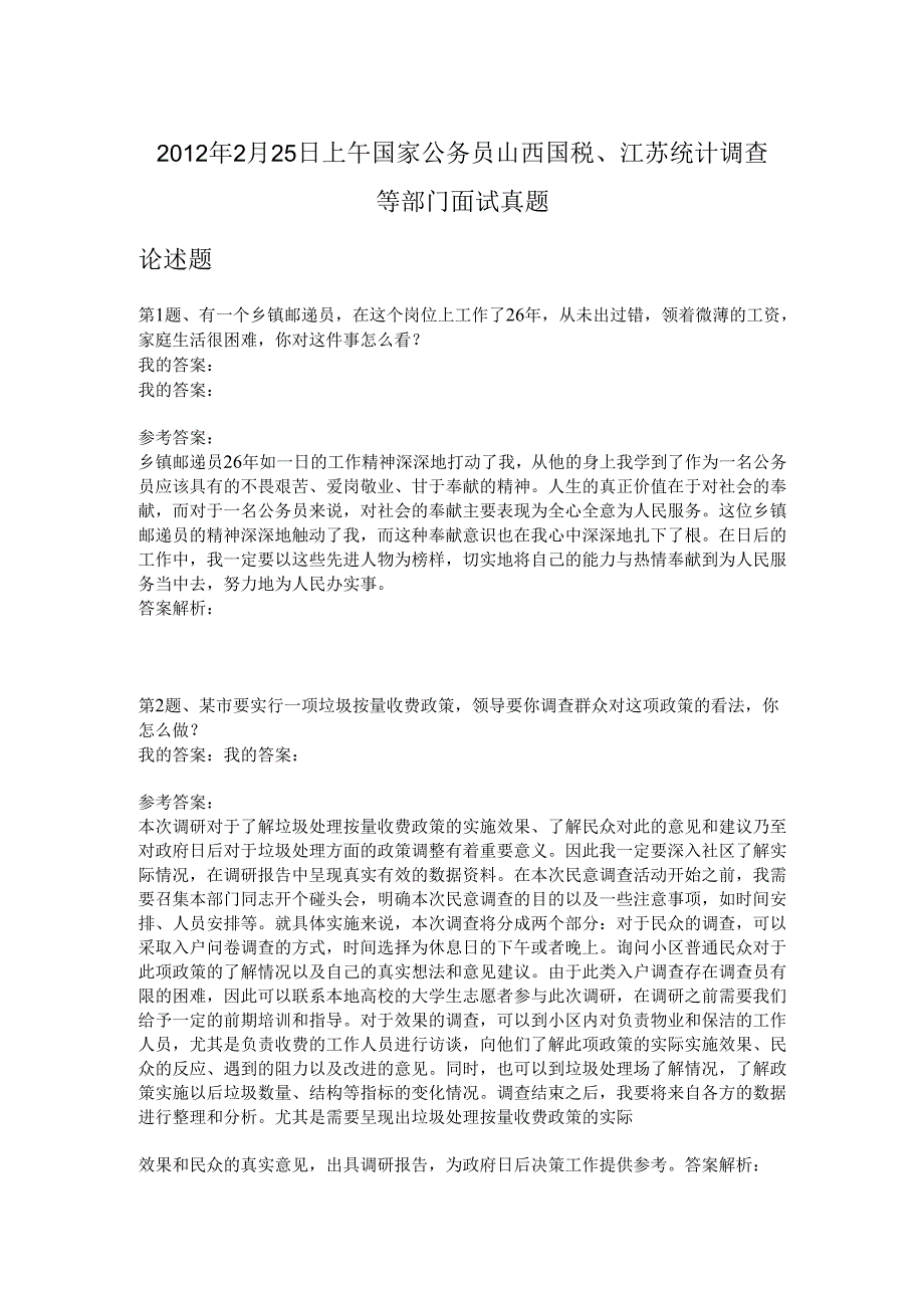 2012年2月25日上午国家公务员山西国税、江苏统计调查等部门面试真题.docx_第1页