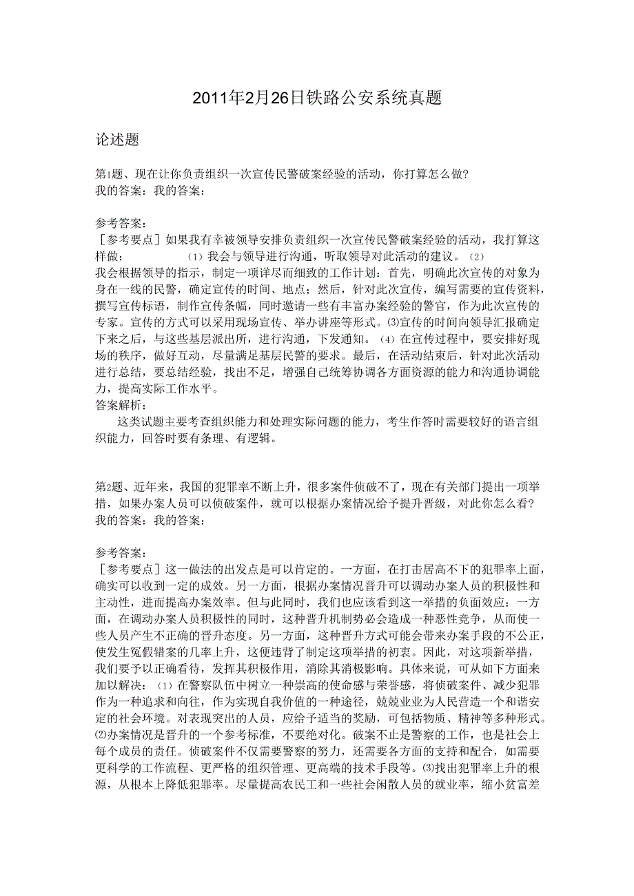 2011年2月26日铁路公安系统真题.docx_第1页