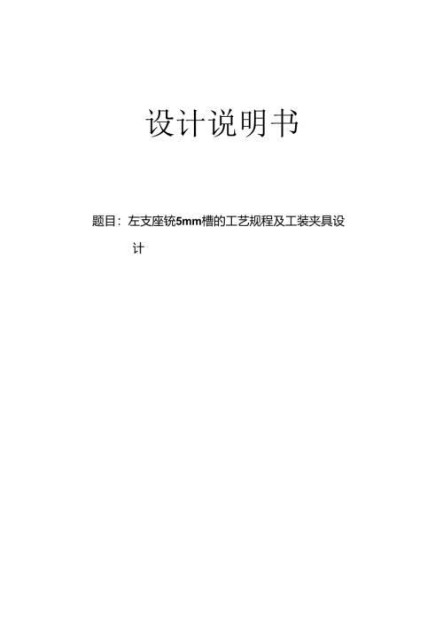 机械制造技术课程设计-左支座加工工艺和铣纵向槽5mm夹具设计.docx