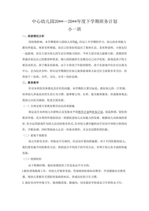 幼儿园小一班下学期班务工作计划.docx