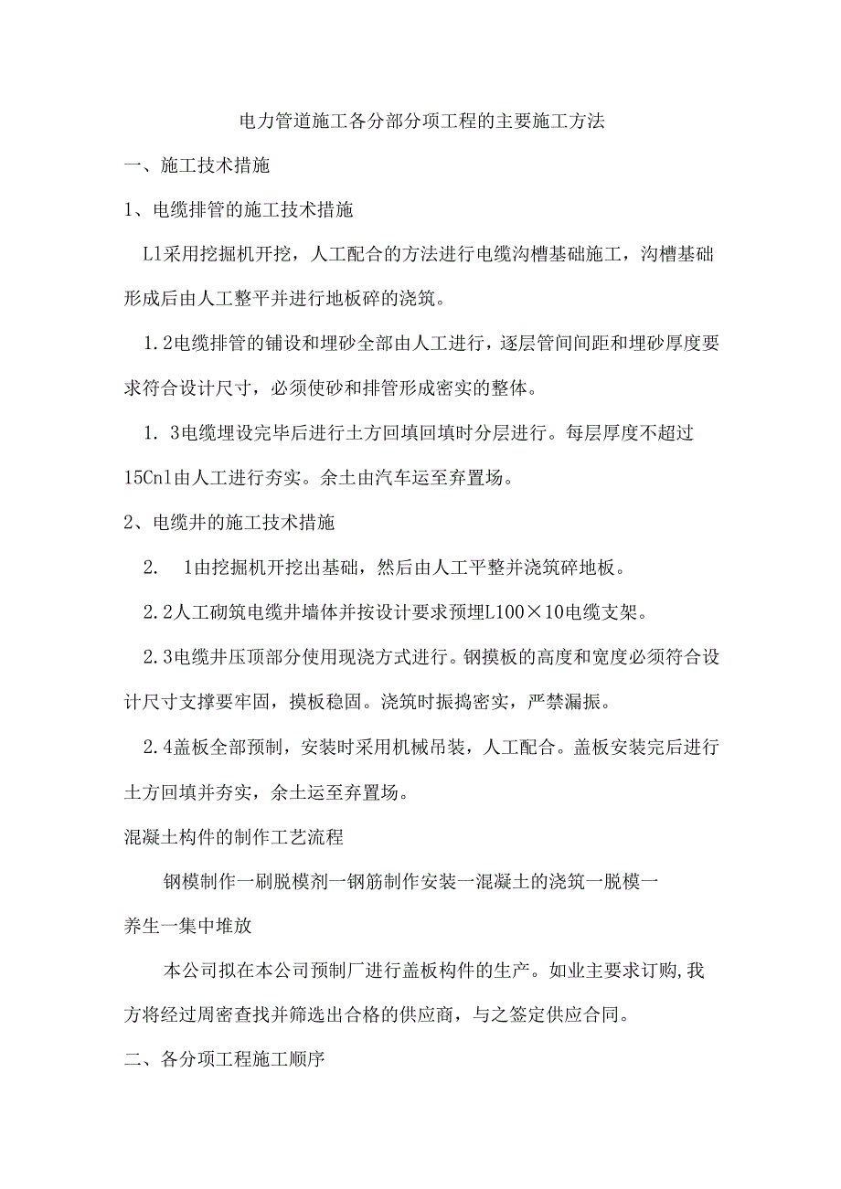电力管道施工各分部分项工程的主要施工方法.docx_第1页