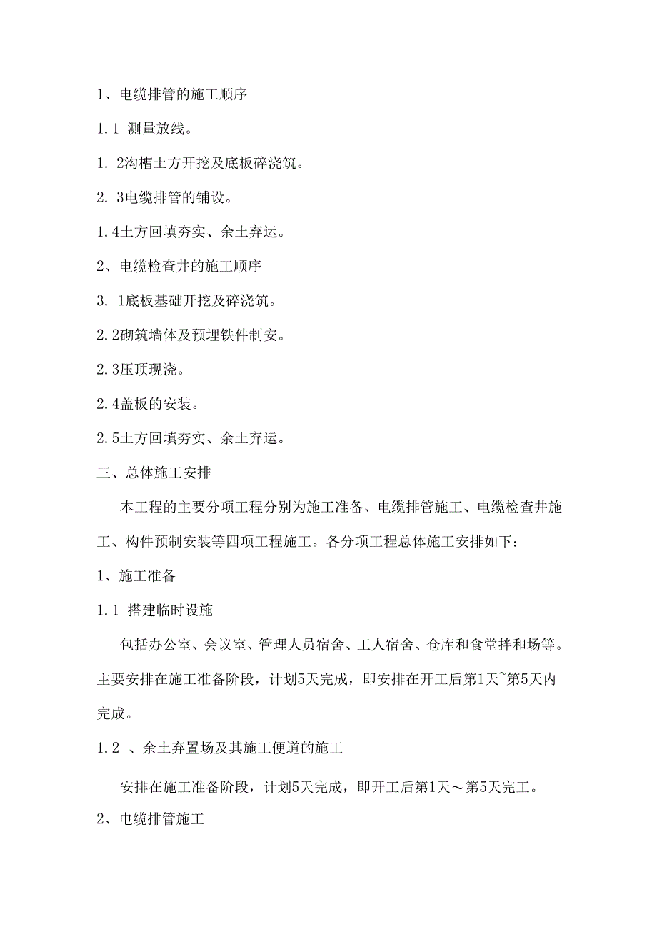 电力管道施工各分部分项工程的主要施工方法.docx_第2页