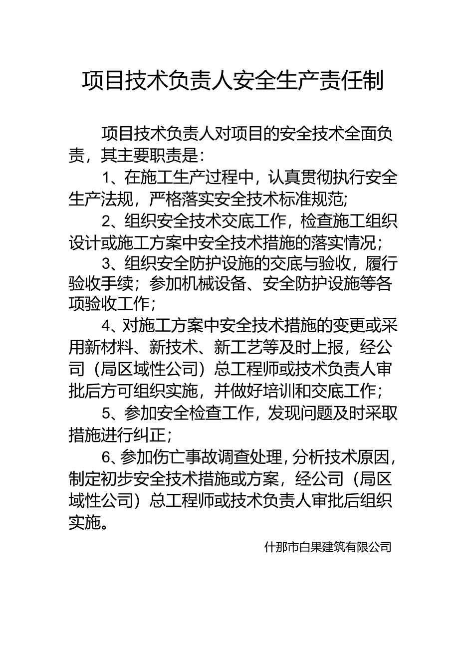 项目技术负责人安全生产责任制.docx_第1页