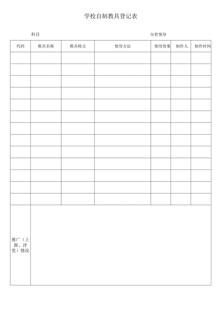 学校自制教具登记表.docx_第1页
