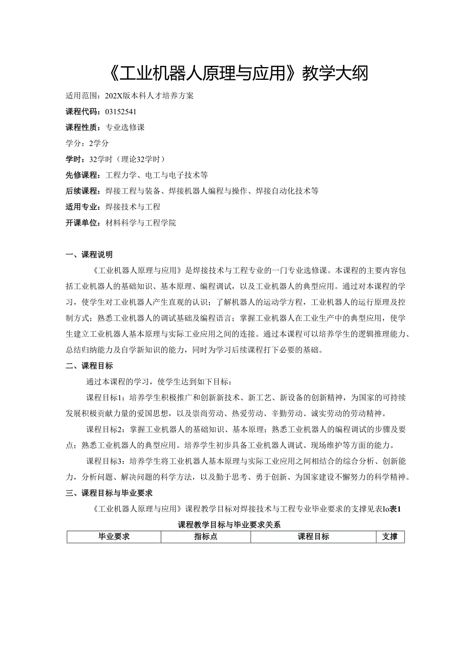《工业机器人原理与应用》教学大纲.docx_第1页