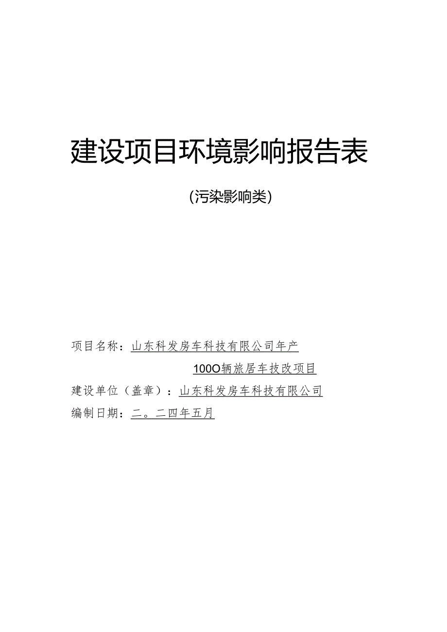 年产1000辆旅居车技改项目环评报告表.docx_第1页