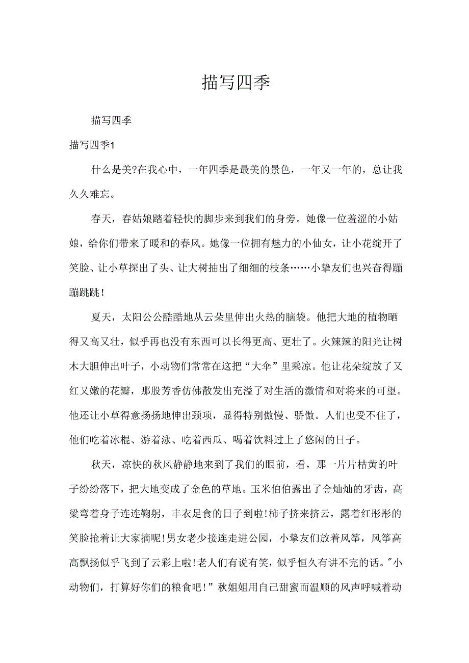 描写四季.docx_第1页