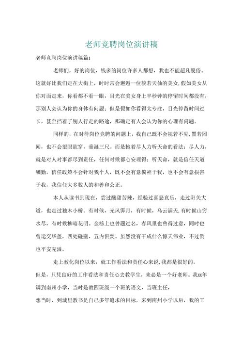 教师竞聘岗位演讲稿.docx