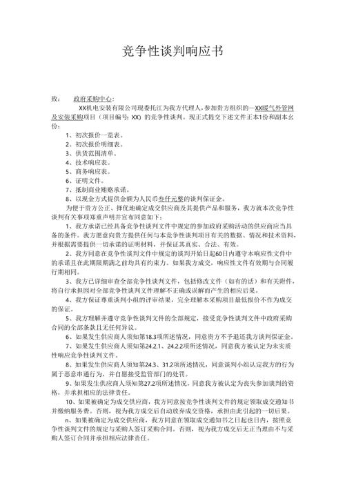 竞争性谈判响应书.docx