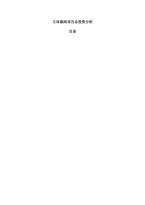 立体栽培项目总投资分析.docx