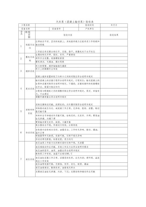 汽车泵（混凝土输送泵）验收表.docx