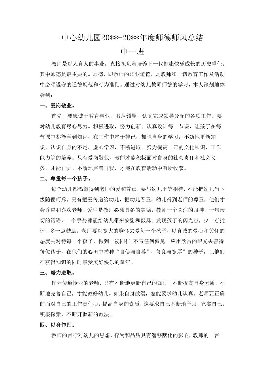 幼儿园师德师风总结.docx_第1页