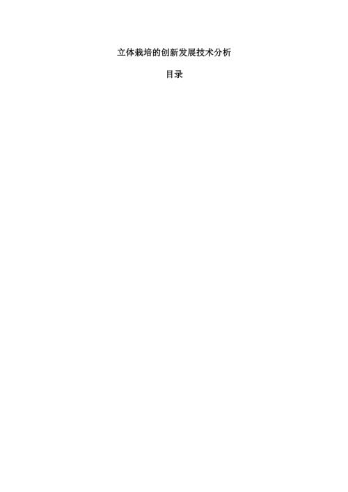 立体栽培的创新发展技术分析.docx