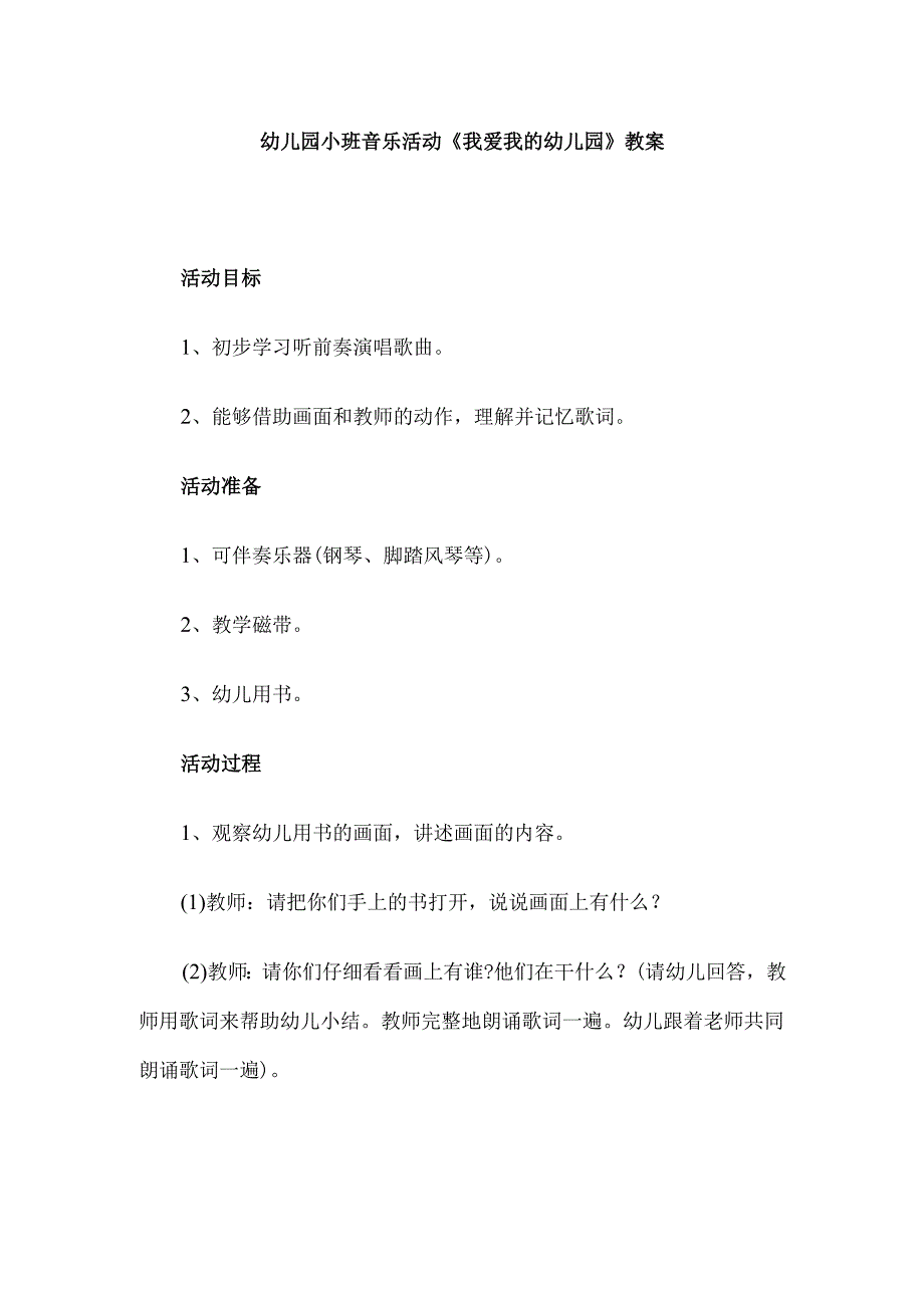 幼儿园小班音乐活动《我爱我的幼儿园》教案.docx_第1页