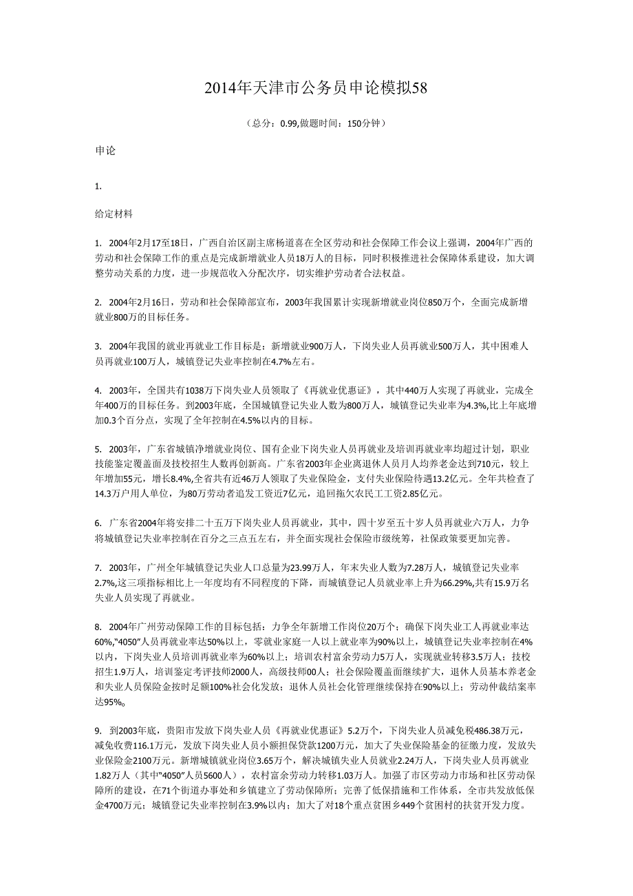 2014年天津市公务员申论模拟58.docx_第1页