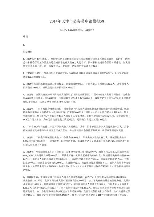 2014年天津市公务员申论模拟58.docx